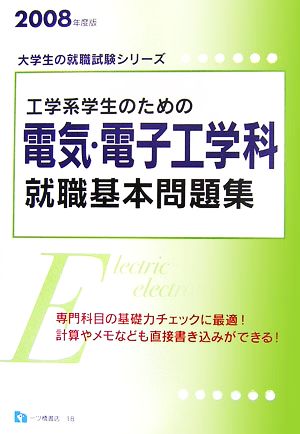 工学系学生のための電気・電子工学科就職基本問題集(2008年度版) 大学生の就職試験シリーズ