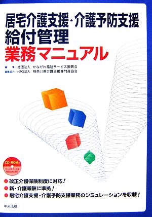 居宅介護支援・介護予防支援給付管理業務マニュアル