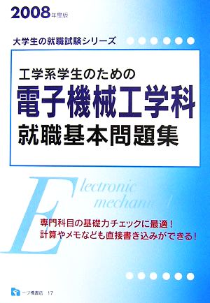 工学系学生のための電子機械工学科就職基本問題集(2008年度版) 大学生の就職試験シリーズ