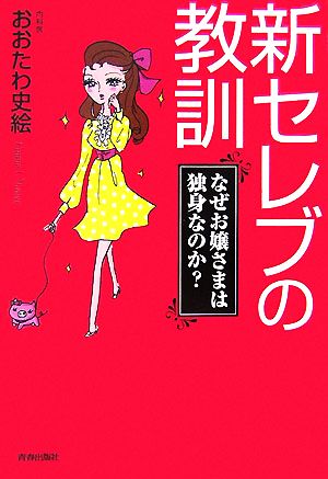 新セレブの教訓 なぜお嬢さまは独身なのか？