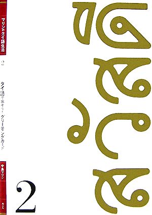 タイ語で出そう！グリーティングカード(2) マリンのタイ語生活