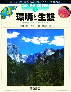 環境と生態図説 科学の百科事典2