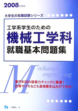 工学系学生のための機械工学科就職基本問題集(2008年度版) 大学生の就職試験シリーズ