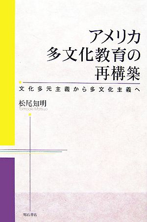 アメリカ多文化教育の再構築 文化多元主義から多文化主義へ