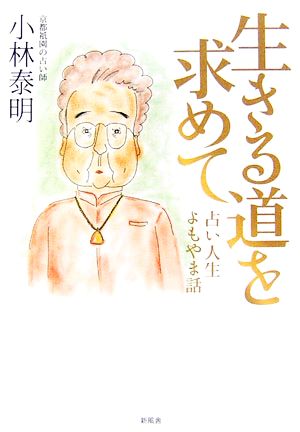 生きる道を求めて 占い人生よもやま話