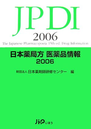 日本薬局方医薬品情報(2006)