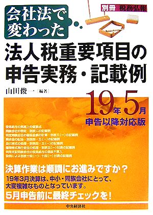 会社法で変わった法人税重要項目の申告実務・記載例 19年5月申告以降対応版