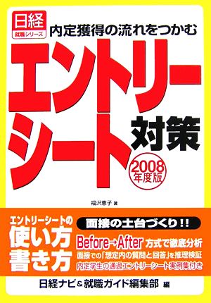 エントリーシート対策(2008年度版) 内定獲得の流れをつかむ 日経就職シリーズ