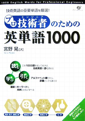 プロ技術者のための英単語1000 技術英語の重要単語を厳選！