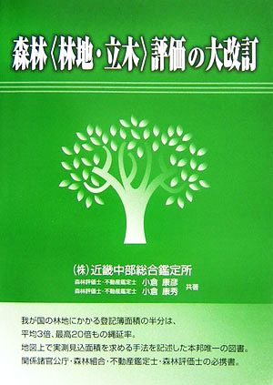 森林林地・立木評価の大改訂