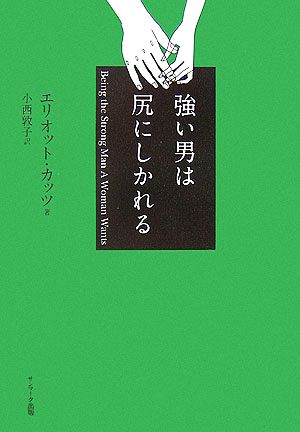 強い男は尻にしかれる