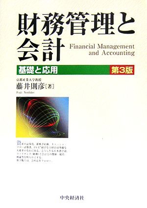 財務管理と会計 基礎と応用