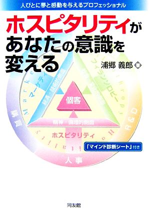 ホスピタリティがあなたの意識を変える 人びとに夢と感動を与えるプロフェッショナル