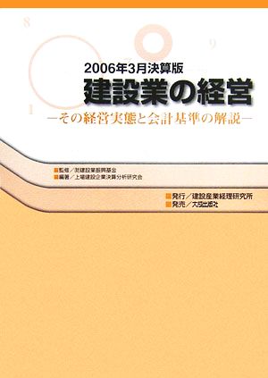 建設業の経営(2006年3月決算版) その経営実態と会計基準の解説