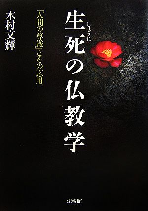 生死の仏教学 「人間の尊厳」とその応用