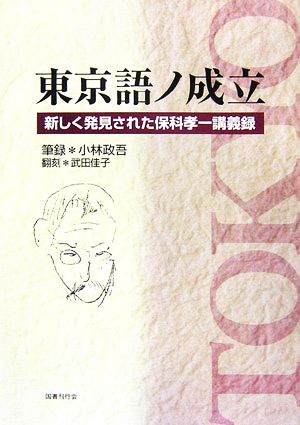 東京語ノ成立 新しく発見された保科孝一講義録