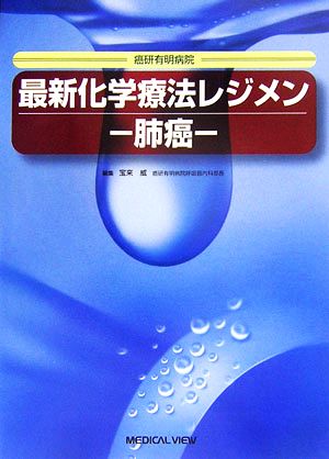 最新化学療法レジメン 肺癌 癌研有明病院