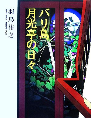 バリ島 月光亭の日々