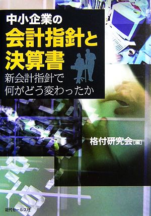 中小企業の会計指針と決算書 新会計指針で何がどう変わったか