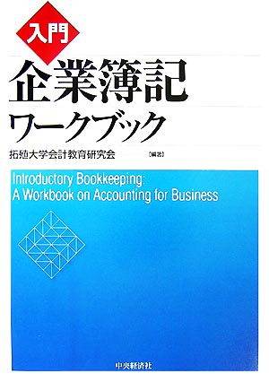 入門 企業簿記ワークブック