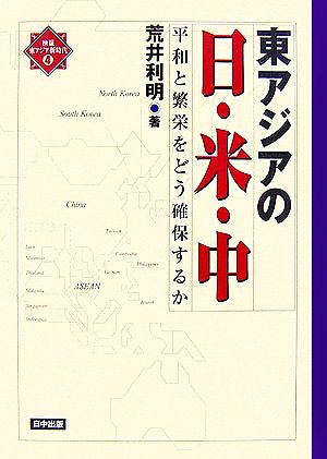 東アジアの日・米・中 平和と繁栄をどう確保するか 検証・東アジア新時代4