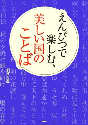 えんぴつで楽しむ、美しい国のことば