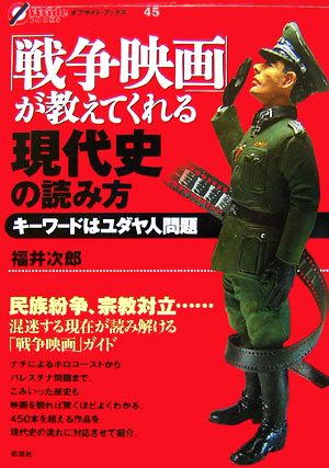 「戦争映画」が教えてくれる現代史の読み方 キーワードはユダヤ人問題 オフサイド・ブックス