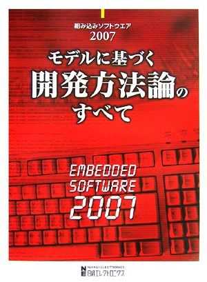 モデルに基づく開発方法論のすべて(2007) 組み込みソフトウエア