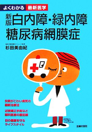 白内障・緑内障・糖尿病網膜症 よくわかる最新医学