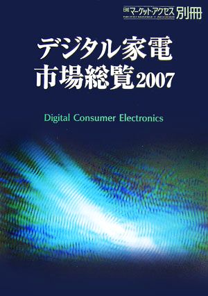 デジタル家電市場総覧(2007)