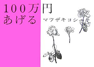 100万円あげる