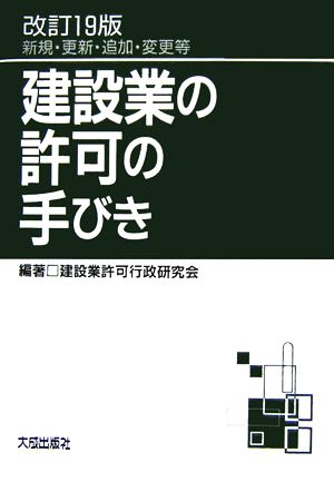 建設業の許可の手びき 新規・更新・追加・変更等