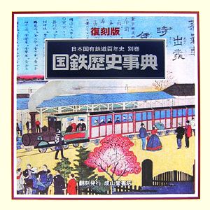 日本国有鉄道百年史(別巻) 国鉄歴史事典