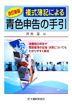 複式簿記による青色申告の手引