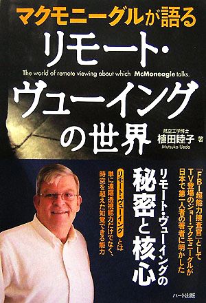 マクモニーグルが語るリモート・ヴューイングの世界