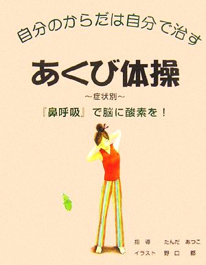 あくび体操 症状別 自分のからだは自分で治す 『鼻呼吸』で脳に酸素を！