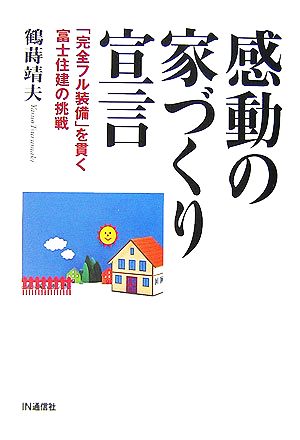 感動の家づくり宣言「完全フル装備」を貫く富士住建の挑戦