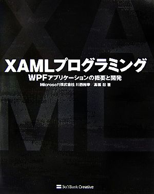 XAMLプログラミングWPFアプリケーションの概要と開発