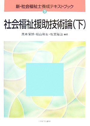 社会福祉援助技術論(下) 新・社会福祉士養成テキストブック3