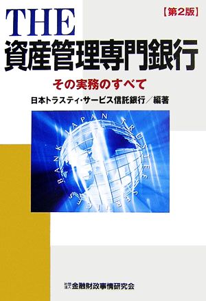 THE資産管理専門銀行 その実務のすべて