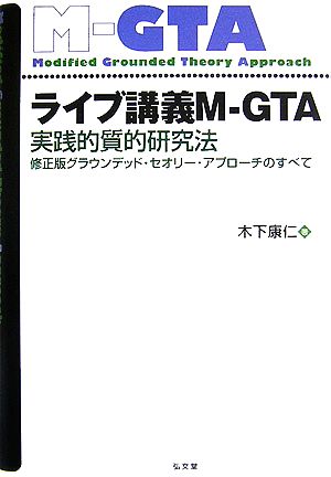 ライブ講義M-GTA 実践的質的研究法 修正版グラウンデッド・セオリー・アプローチのすべて