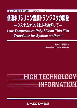 低温ポリシリコン薄膜トランジスタの開発 システムオンパネルをめざして エレクトロニクス材料・技術シリーズ