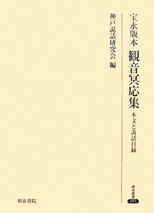 宝永版本 観音冥応集 本文と説話目録 研究叢書355