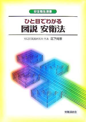 ひと目でわかる図説 安衛法 安全衛生選書