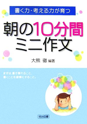 書く力・考える力が育つ朝の10分間ミニ作文