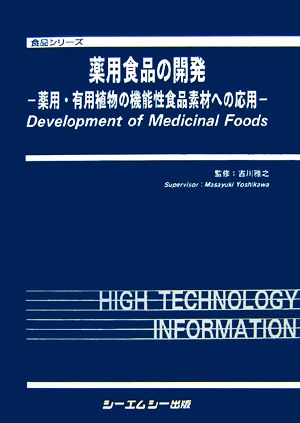 薬用食品の開発薬用・有用植物の機能性食品素材への応用食品シリーズ