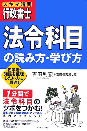 スキマ時間行政書士 法令科目の読み方・学び方 初学者・知識を整理したい人に最適！