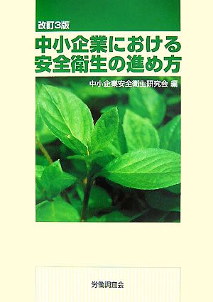 中小企業における安全衛生の進め方