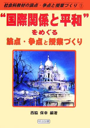 “国際理解と平和