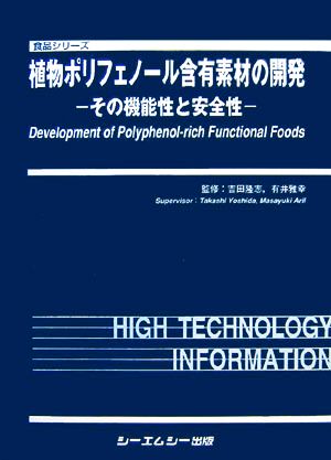 植物ポリフェノール含有素材の開発 その機能性と安全性 食品シリーズ